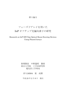 フェーズドアレイを用いた InP オフチップ光偏向素子の研究