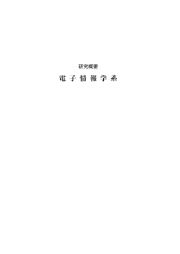 電 子 情 報 学 系