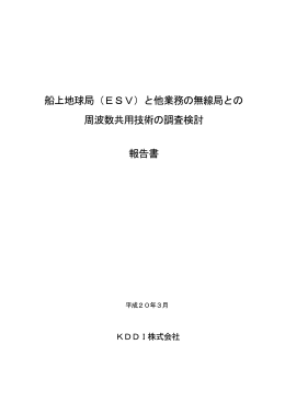 船上地球局（ESV） - 電波利用ホームページ