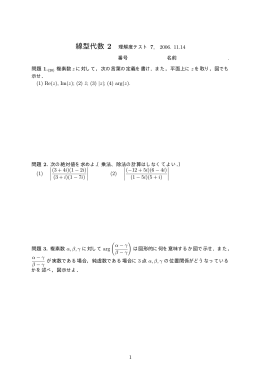 線型代数 2 理解度テスト 7, 2006. 11.14 番号 名前 . 問題 1.(20) 複素数
