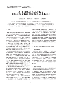 桁 - 橋台衝突のモデル化の違いが 橋梁全体系の地震応答解析結果に
