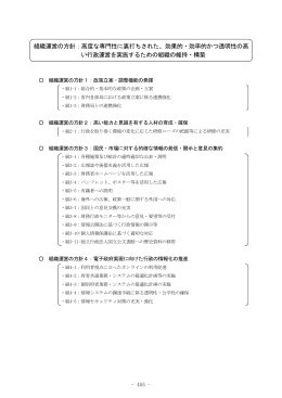 組織運営の方針：高度な専門性に裏打ちされた、効果的・効率的