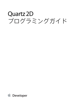 Quartz 2Dプログラミングガイド (TP30001066 0.0.0)