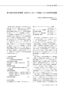 （2007A）において実施された利用研究課題 - SPring-8