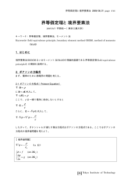 界等価定理と境界要素法