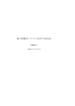 量子化雑音について [JGW
