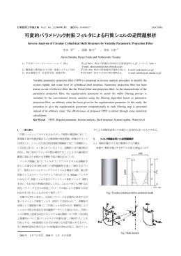可変的パラメトリック射影フィルタによる円筒シェルの逆問題解析