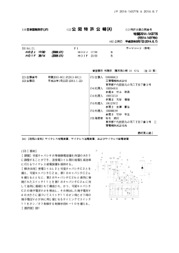 JP 2014-143776 A 2014.8.7 10 (57)【要約】 【課題】可変キャパシタの