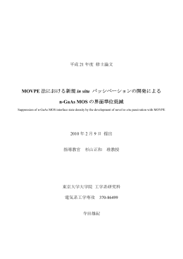 MOVPE 法における新規 in situ パッシベーションの開発による n
