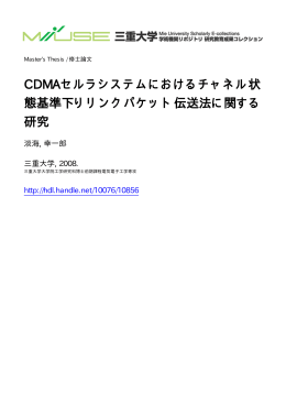 CDMAセルラシステムにおけるチャネル状 態基準下りリンクパケット伝送