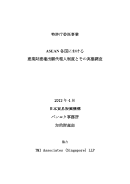 特許庁委託事業 ASEAN 各国における 産業財産権出願代理人制度と