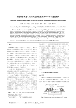 不感帯を考慮した環流型弾性表面波モータの速度制御