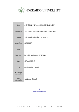 小型漁船第三新生丸の衝突転覆事故の検証