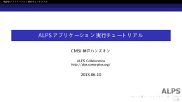 ALPS アプリケーション実行チュートリアル