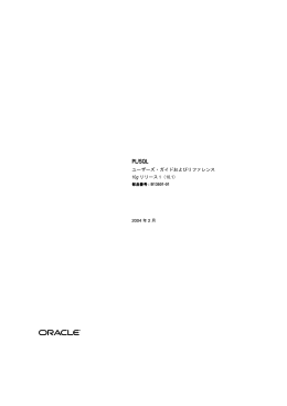 PL/SQLユーザーズ・ガイドおよびリファレンス, 10gリリース
