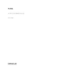 PL/SQL - 日本オラクル