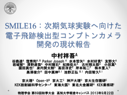 SMILE16：次期気球実験へ向けた 電子飛跡検出型コンプトンカメラ 開発