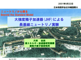 大強度陽子加速器(JHF)による 長基線ニュートリノ実験