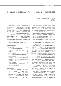 （2005B）において実施された利用研究課題 - SPring-8