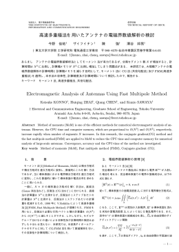 高速多重極法を用いたアンテナの電磁界数値解析