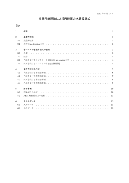 多重円筒理論による円形圧力水路設計式