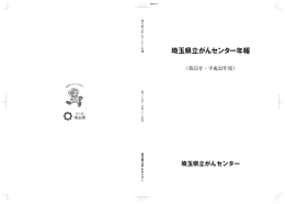 埼玉県立がんセンター年報