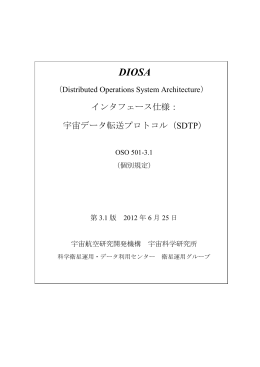 インタフェース仕様： 宇宙データ転送プロトコル（SDTP） - C-SODA