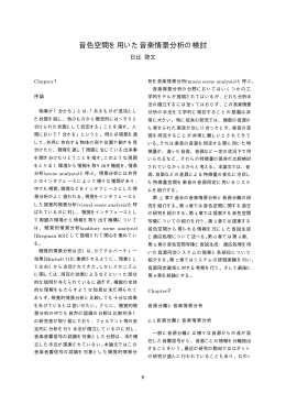音色空間を用いた音楽情景分析の検討 - 田中英彦・坂井修一研究室へ