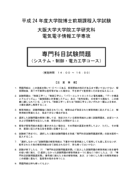 専門科目試験問題 - 大阪大学 工学部 大学院工学研究科 電気電子情報