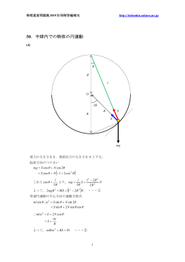 050 半球内での物体の円運動 20150609