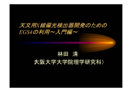 X - 大阪大学X線天文グループ