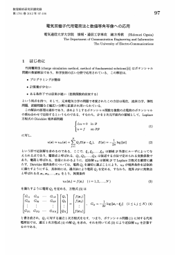 電気双極子代用電荷法と数値等角写像への応用 (科学技術計算における