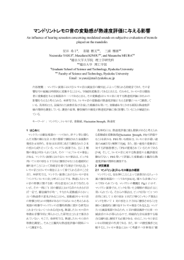 マンドリントレモロ音の変動感が熟達度評価に与える影響