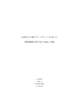 2 群及び 3 群のデータセットを用いた 複数機械学習手法の実装と評価