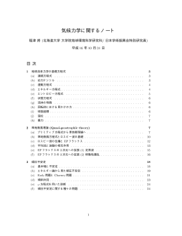 気候力学に関するノート