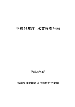 平成26年度 水質検査計画 - 新潟東港地域水道用水供給企業団
