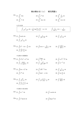 微分積分II（c） 補充問題1