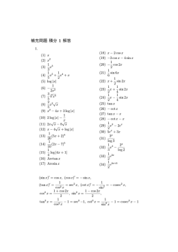 補充問題 積分 1 解答