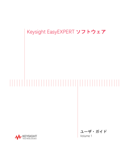 Keysight EasyEXPERT ソフトウェア