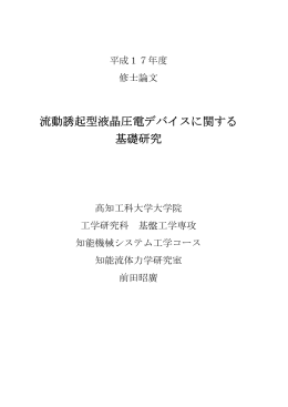 流動誘起型液晶圧電デバイスに関する 基礎研究