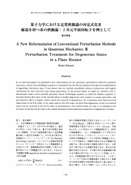 量子力学における定常摂動論の再定式化m 縮退を持つ系の摂動論二 2