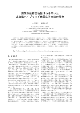 周波数依存型地盤ばねを用いた 遠心場ハイブリッド地震応答