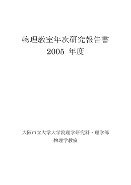 ダウンロード - 大阪市立大学 大学院理学研究科・理学部