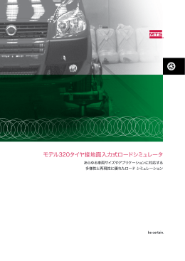 モデル320タイヤ接地面入力式ロードシミュレータ