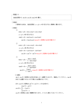 問題20 加法定理から sin 2&theta;, cos 2&theta;, tan 2&theta; を導け。 【解説】 2 倍角の