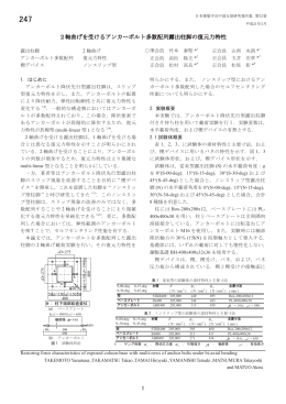 247 2軸曲げを受けるアンカーボルト多数配列露出柱脚の復元力特性