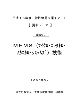 MEMS（ﾏｲｸﾛ・ｴﾚｸﾄﾛ・ ﾒｶﾆｶﾙ・ｼｽﾃﾑｽﾞ）技術