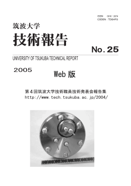 Web 版 - 筑波大学技術職員Webサイト