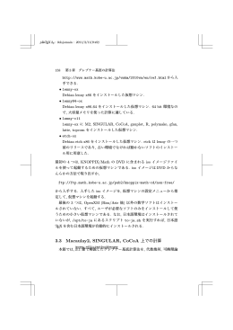 3.3 Macaulay2, SINGULAR, CoCoA 上での計算