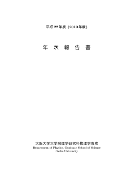 2010年度 - Department of Physics, Osaka University